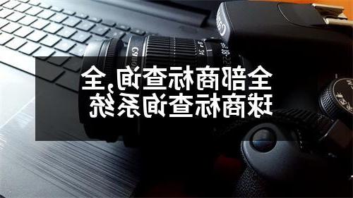 全部商标查询,全球商标查询系统