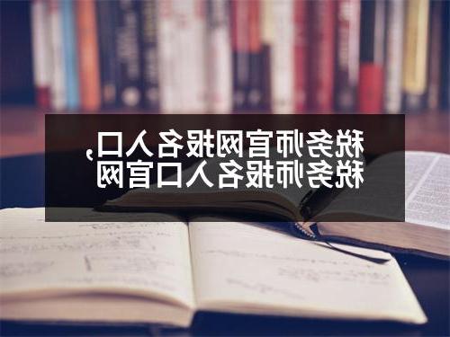 税务师官网报名入口,税务师报名入口官网