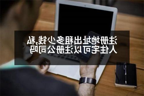 注册地址出租多少钱,私人住宅可以威尼斯人直营吗