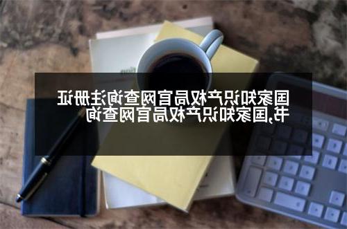 国家知识产权局官网查询注册证书,国家知识产权局官网查询