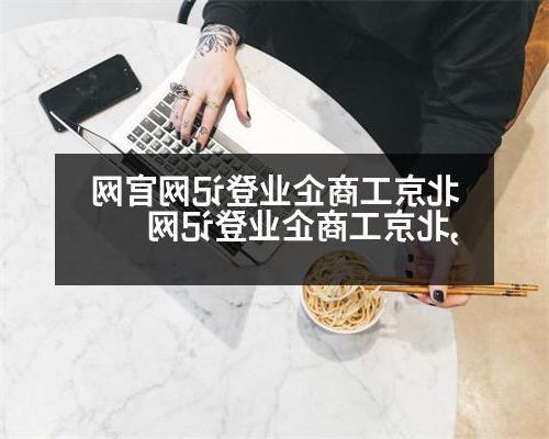 北京工商企业登记网官网,北京工商企业登记网