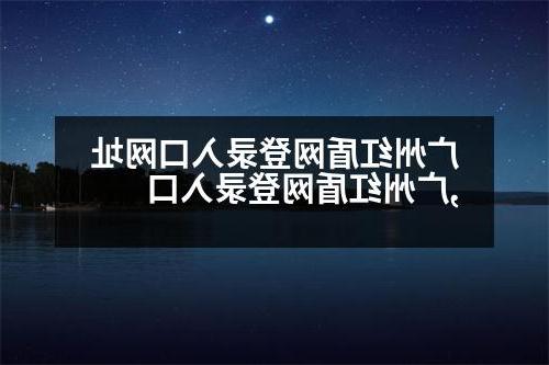 广州红盾网登录入口网址,广州红盾网登录入口