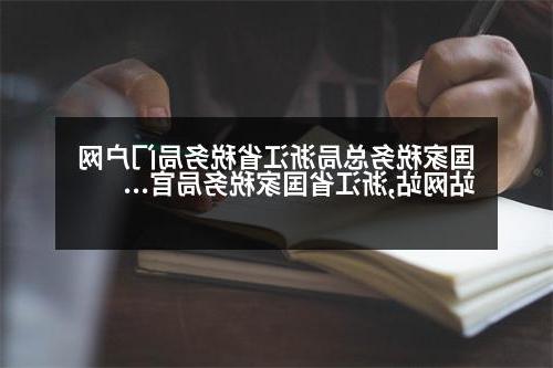 国家税务总局浙江省税务局门户网站网站,浙江省国家税务局官网