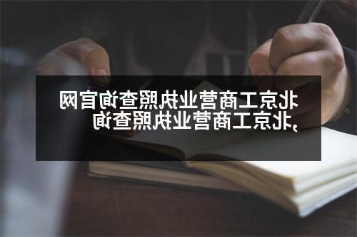 北京工商营业执照查询官网,北京工商营业执照查询