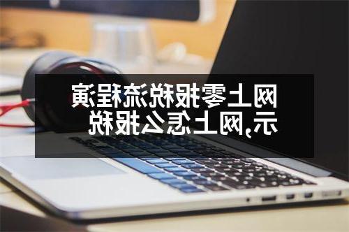 网上零报税流程演示,网上怎么报税