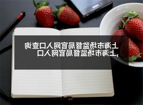 上海市场监督局官网入口查询,上海市场监督局官网入口