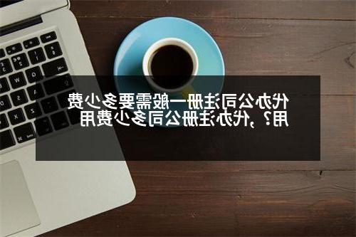 代办公司注册一般需要多少费用？,代办威尼斯人直营多少费用