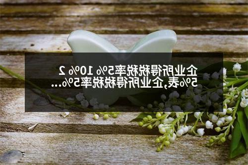 企业所得税税率5% 10% 25%表,企业所得税税率5% 10% 25%