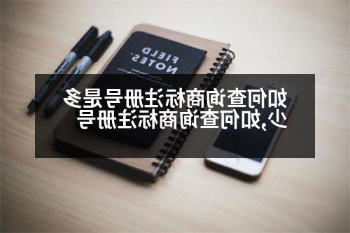 如何查询商标注册号是多少,如何查询商标注册号