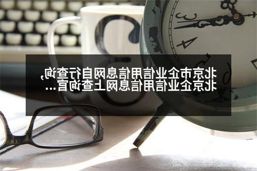 北京市企业信用信息网自行查询,北京企业信用信息网上查询官网