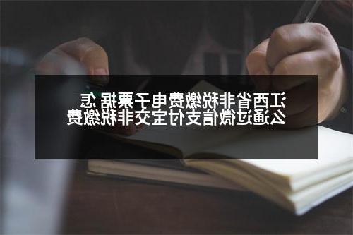 江西省非税缴费电子票据 怎么通过微信支付宝交非税缴费