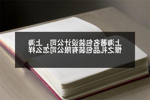 上海著名包装设计公司，上海憬之礼品包装有限公司怎么样